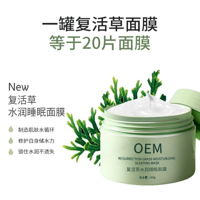 娜妍蔻_复活草睡眠面膜OEM